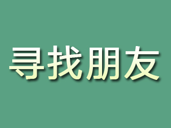 柳城寻找朋友